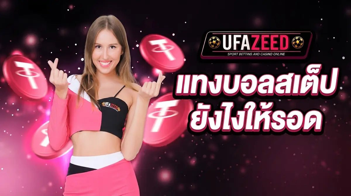 แทงบอลสเต็ปยังไงให้รอด ฉบับคนเจ็บมาแล้วนับไม่ถ้วน
